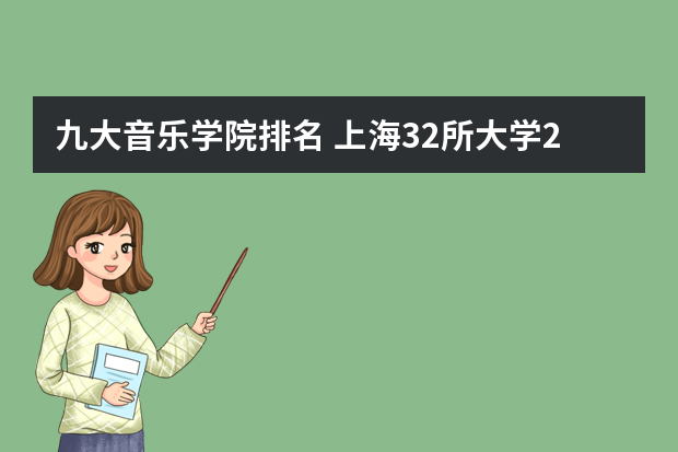九大音乐学院排名 上海32所大学2022录取分数线